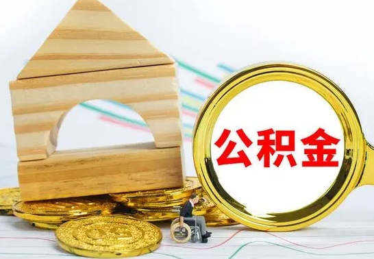 安康找人代取公积金8000可以取吗（2025年公积金提取新规）