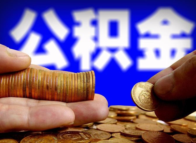 安康公积金套现后2天就查了（为啥公积金黄牛可以取出来呢）